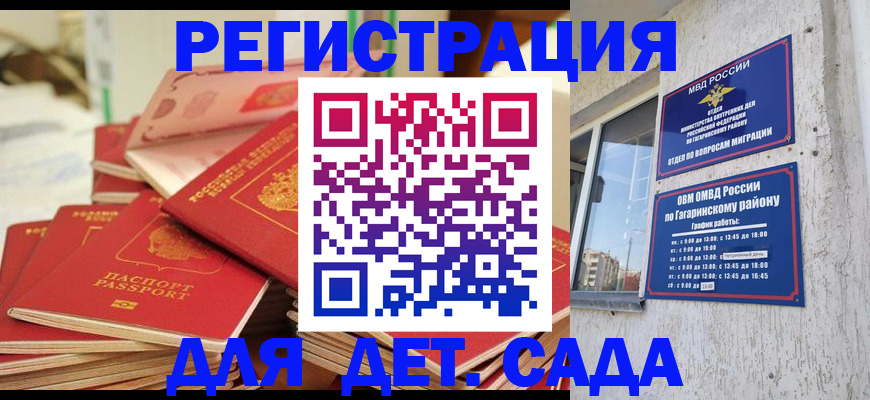 регистрация для дет. сада в Новороссийске