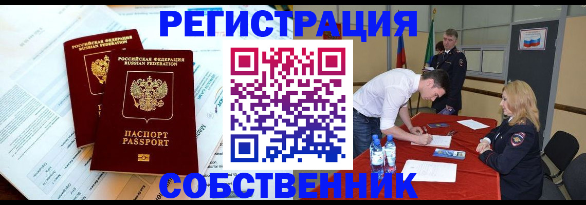 прописка в Новороссийске